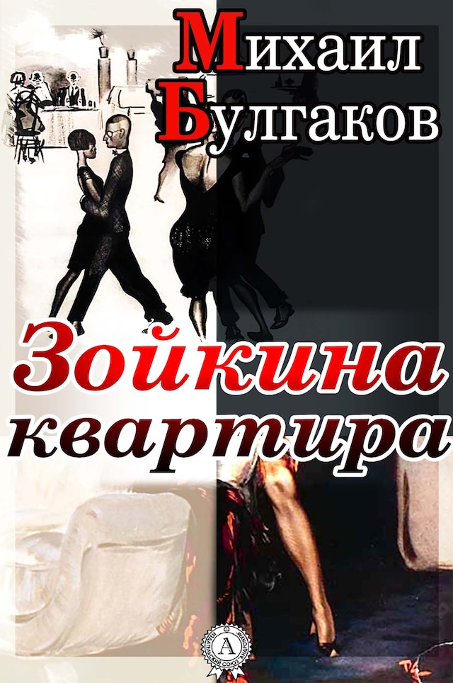 Book cover for Зойкина квартира