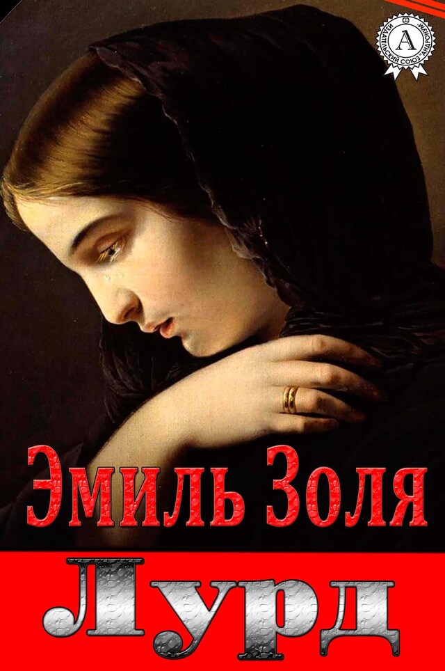 Book cover for Лурд