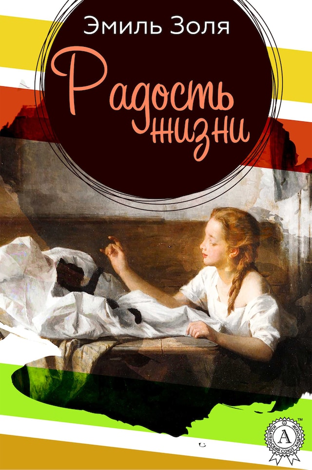 Book cover for Радость жизни