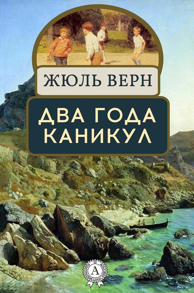 Book cover for Два года каникул
