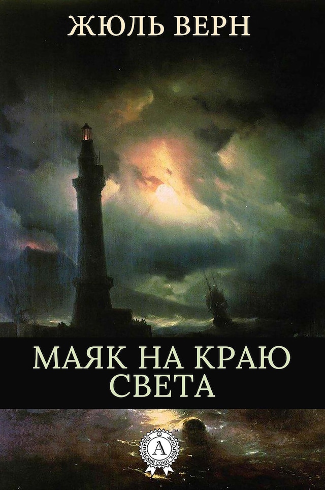 Copertina del libro per Маяк на краю света