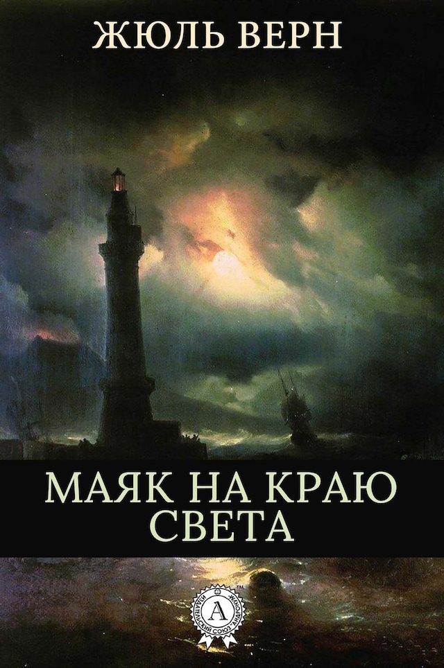 Portada de libro para Маяк на краю света