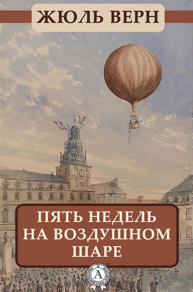 Buchcover für Пять недель на воздушном шаре