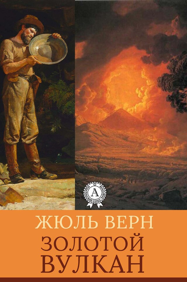 Boekomslag van Золотой вулкан