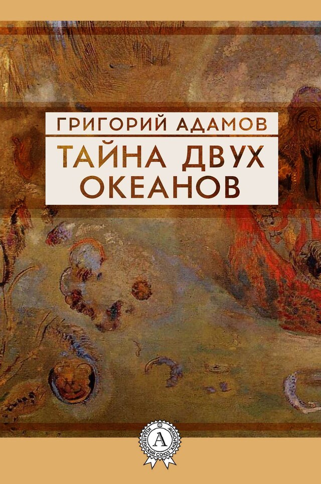 Book cover for Тайна двух океанов