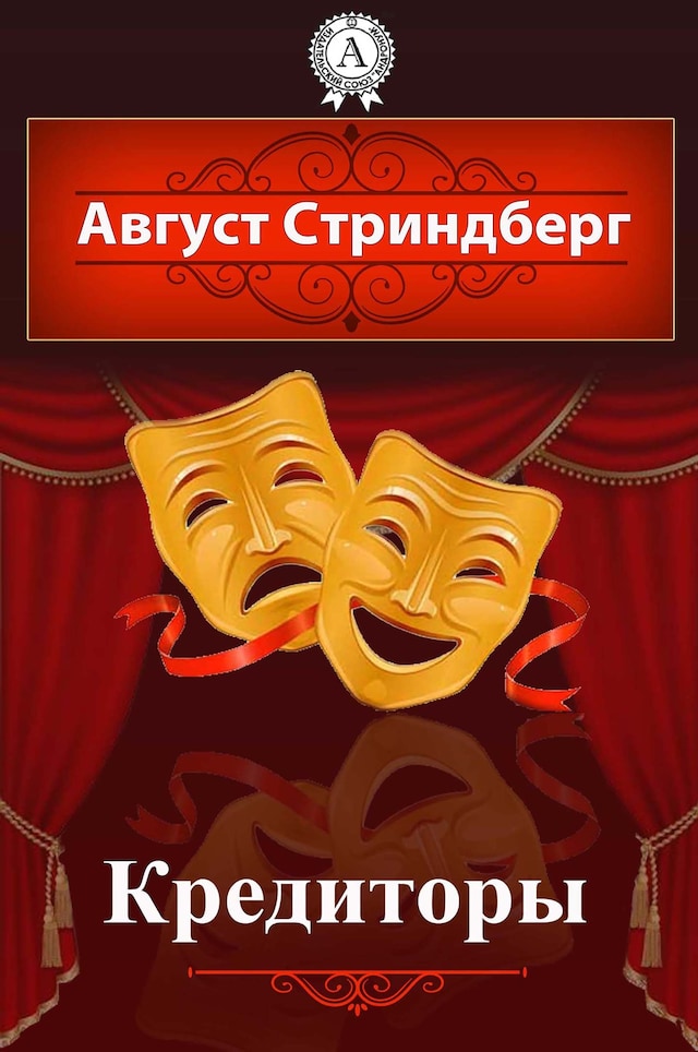 Book cover for Кредиторы