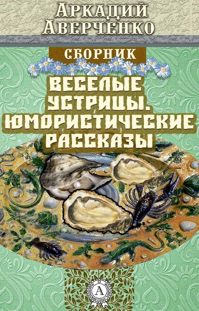 Book cover for Веселые устрицы. Юмористические рассказы