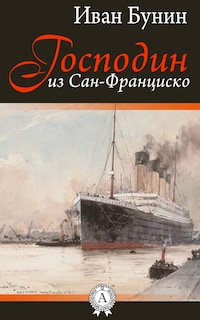 Господин из Сан-Франциско