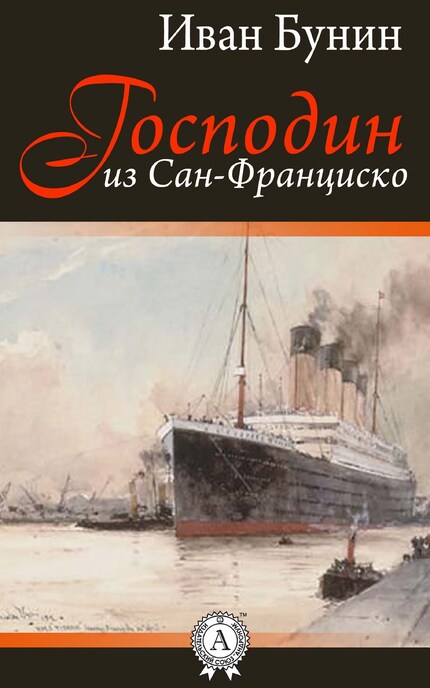 Господин Из Сан-Франциско - Иван Бунин - E-Book - BookBeat