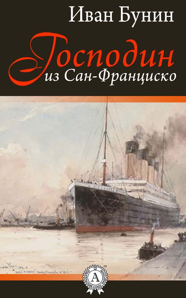 Couverture de livre pour Господин из Сан-Франциско