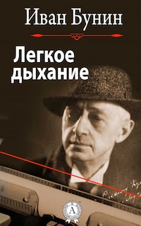 Легкое дыхание
