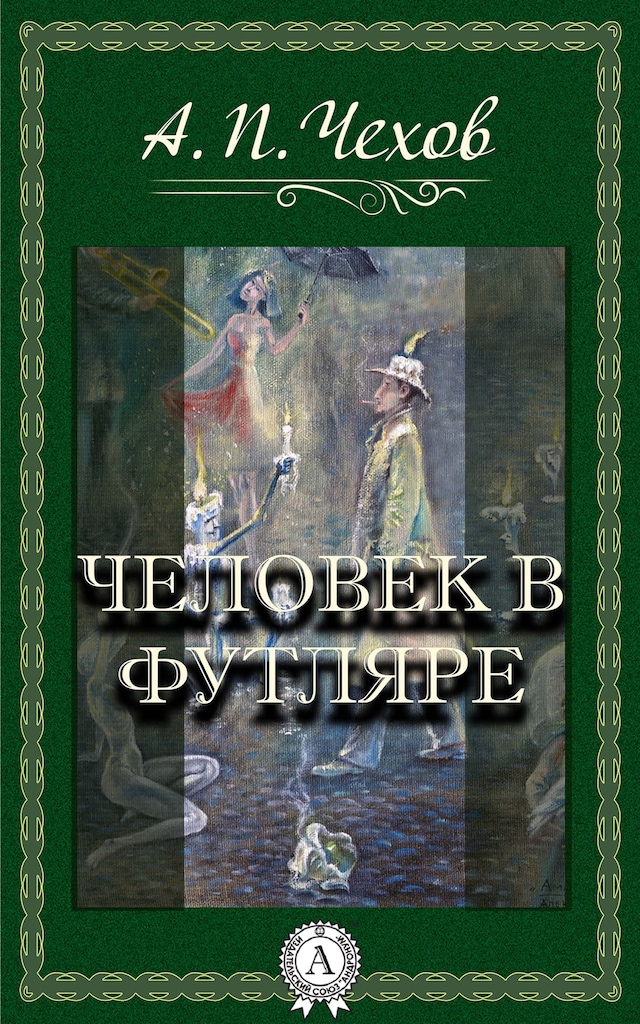 Book cover for Человек в футляре