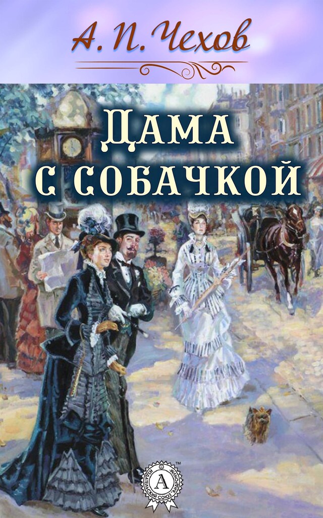 Couverture de livre pour Дама с собачкой