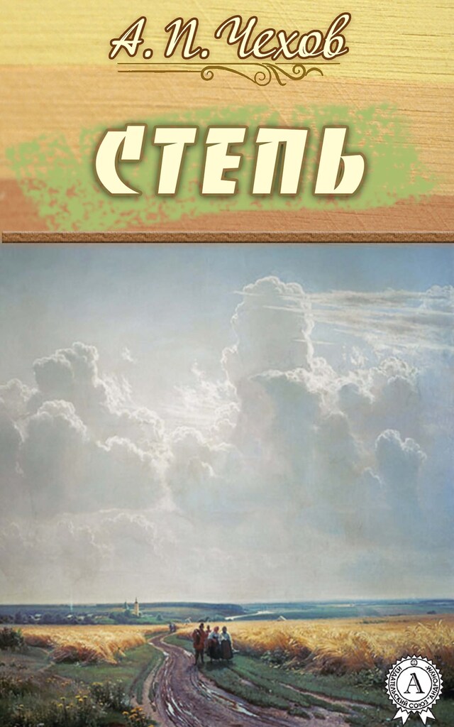 Book cover for Степь