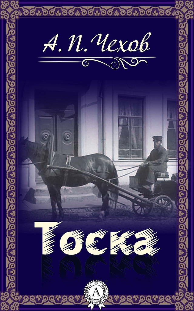 Book cover for Тоска