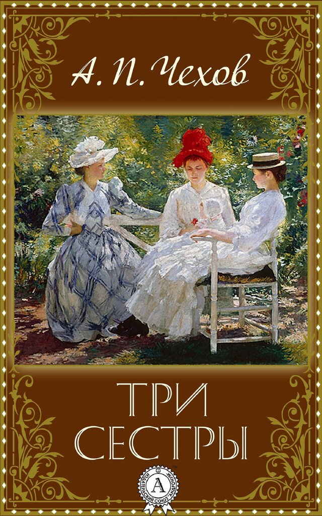 Book cover for Три сестры