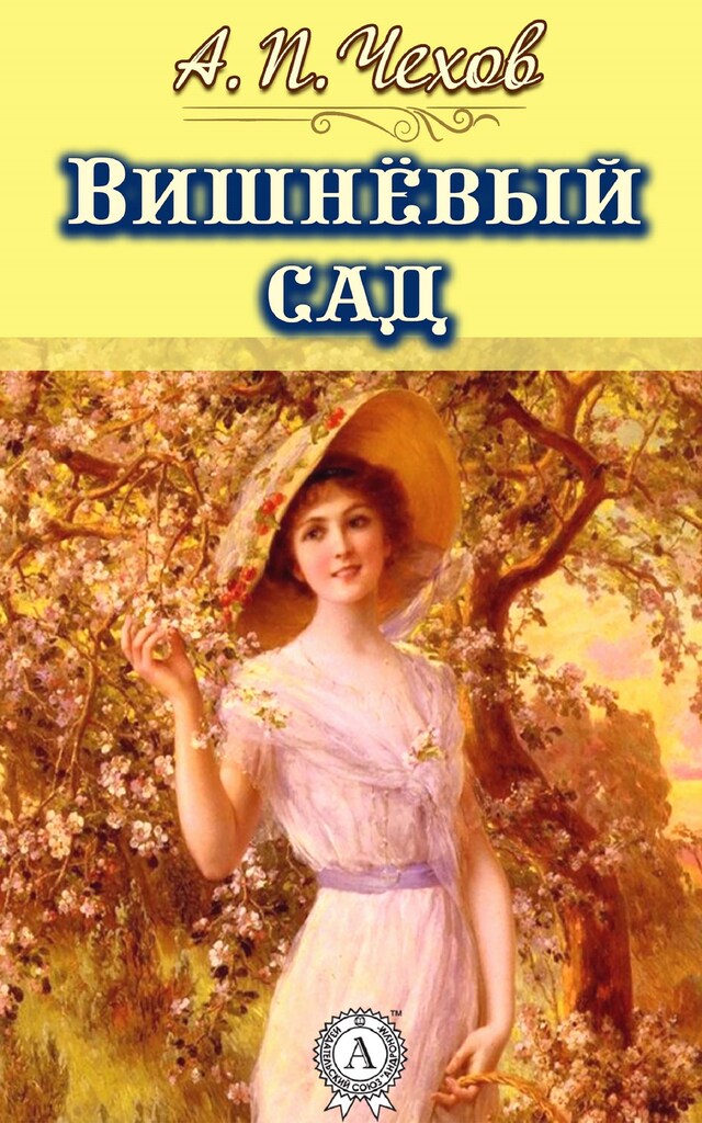 Book cover for Вишневый сад