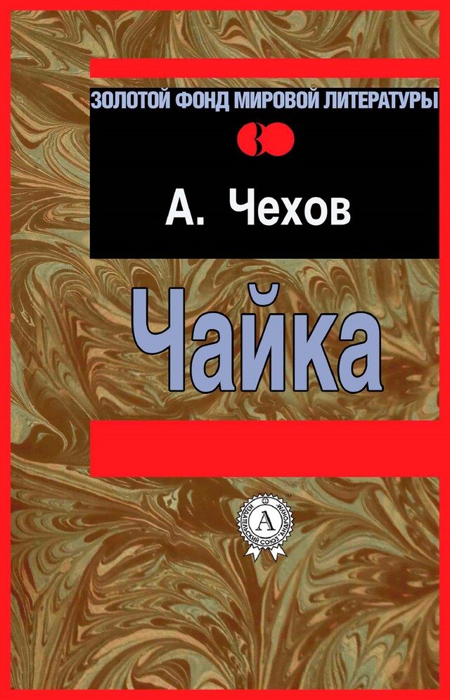 Copertina del libro per Чайка