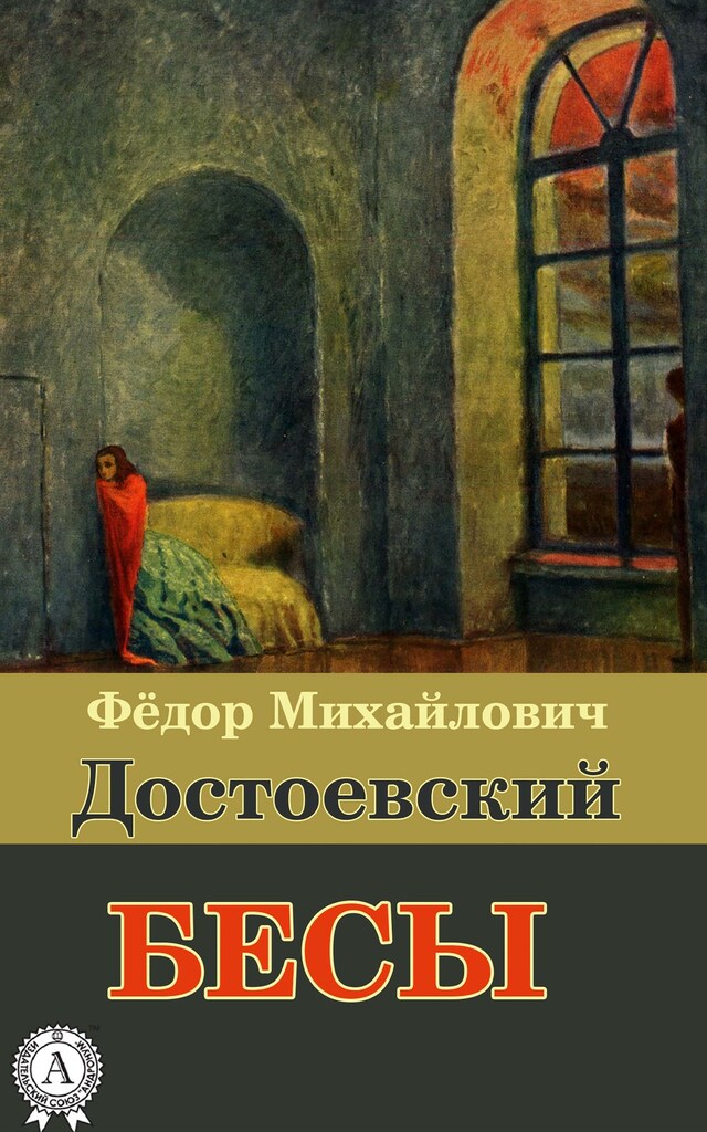 Book cover for Бесы