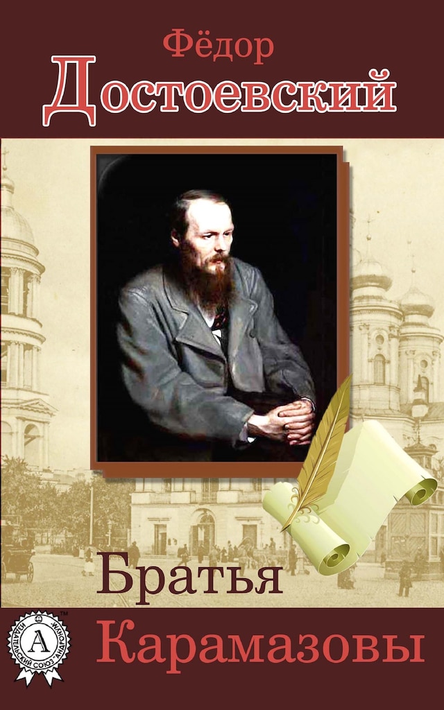 Book cover for Братья Карамазовы