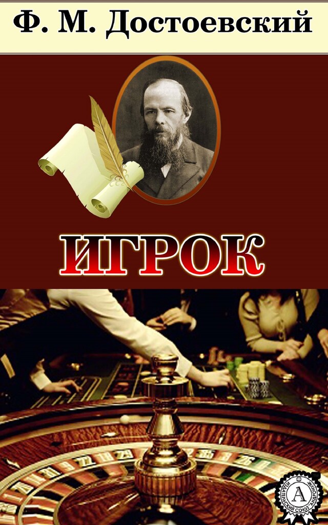 Book cover for Игрок