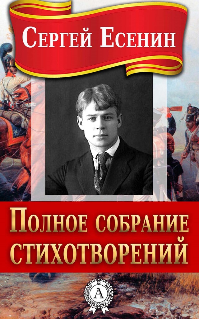 Book cover for Полное собрание стихотворений