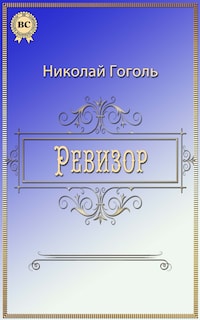 Ревизор