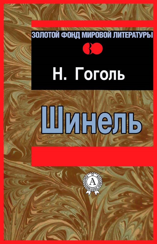 Buchcover für Шинель