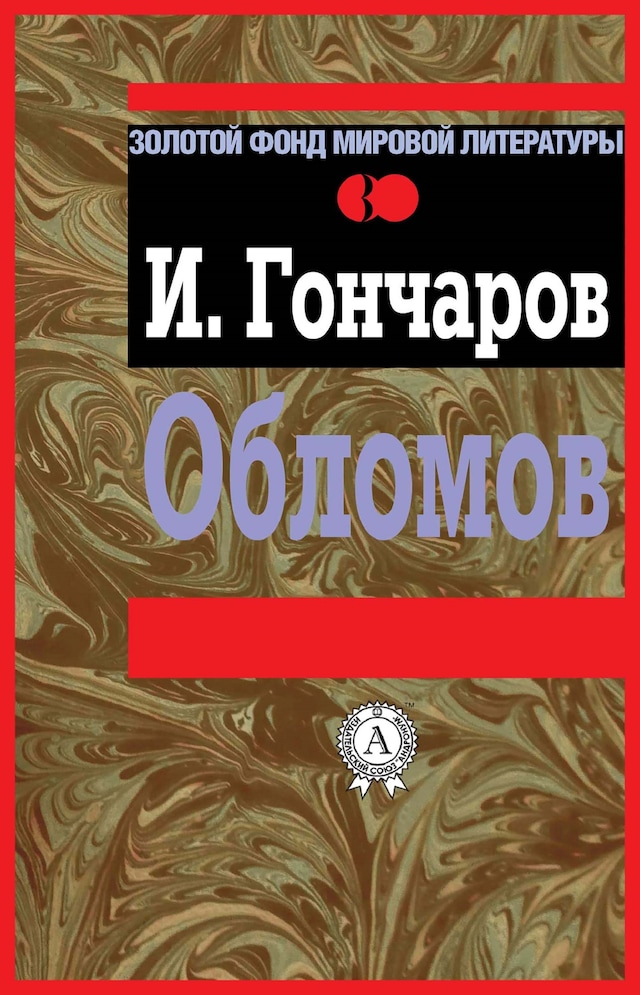 Boekomslag van Обломов