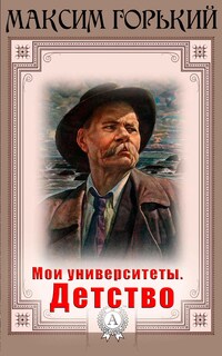 Мои университеты. Детство