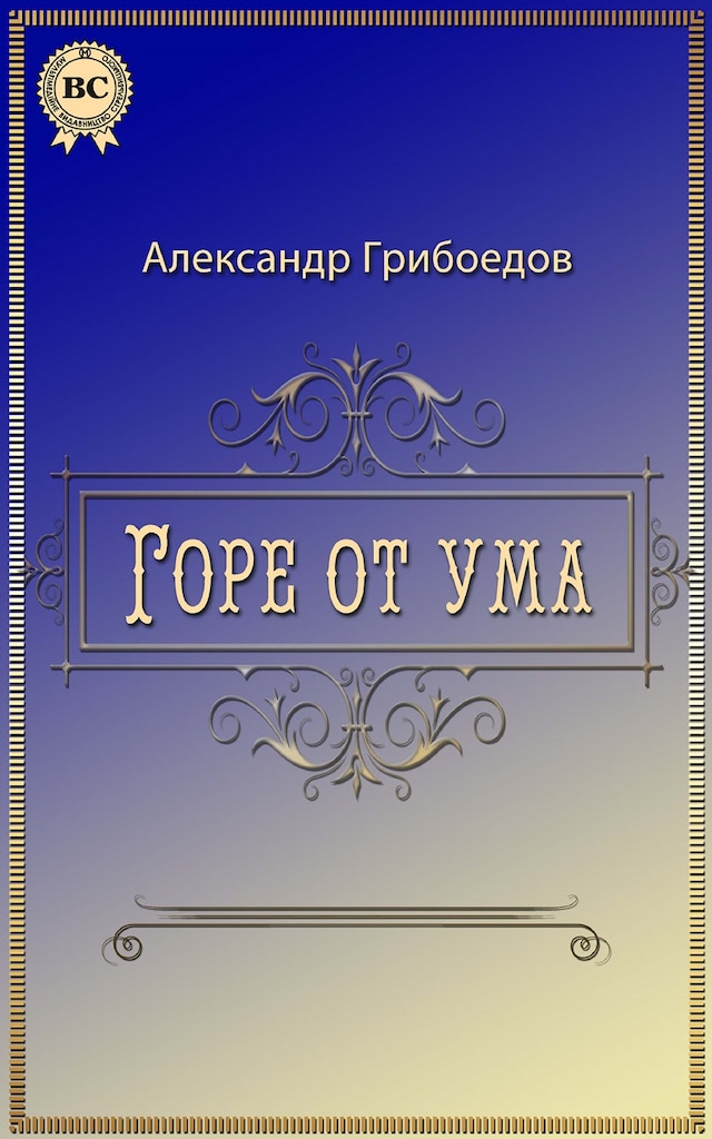Book cover for Горе от ума
