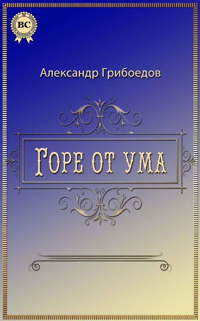 Couverture de livre pour Горе от ума