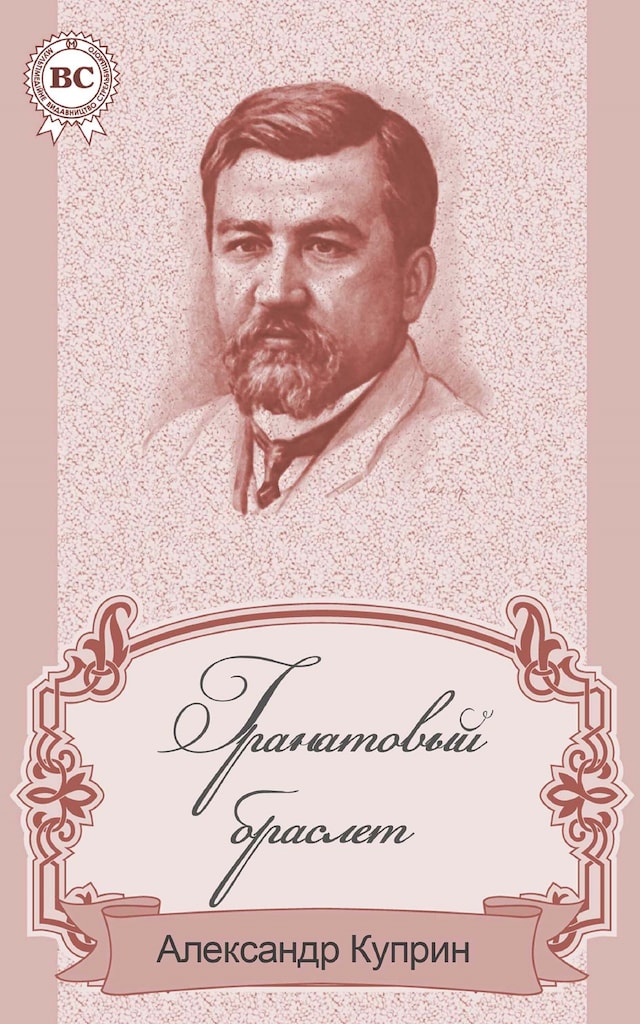 Book cover for Гранатовый браслет