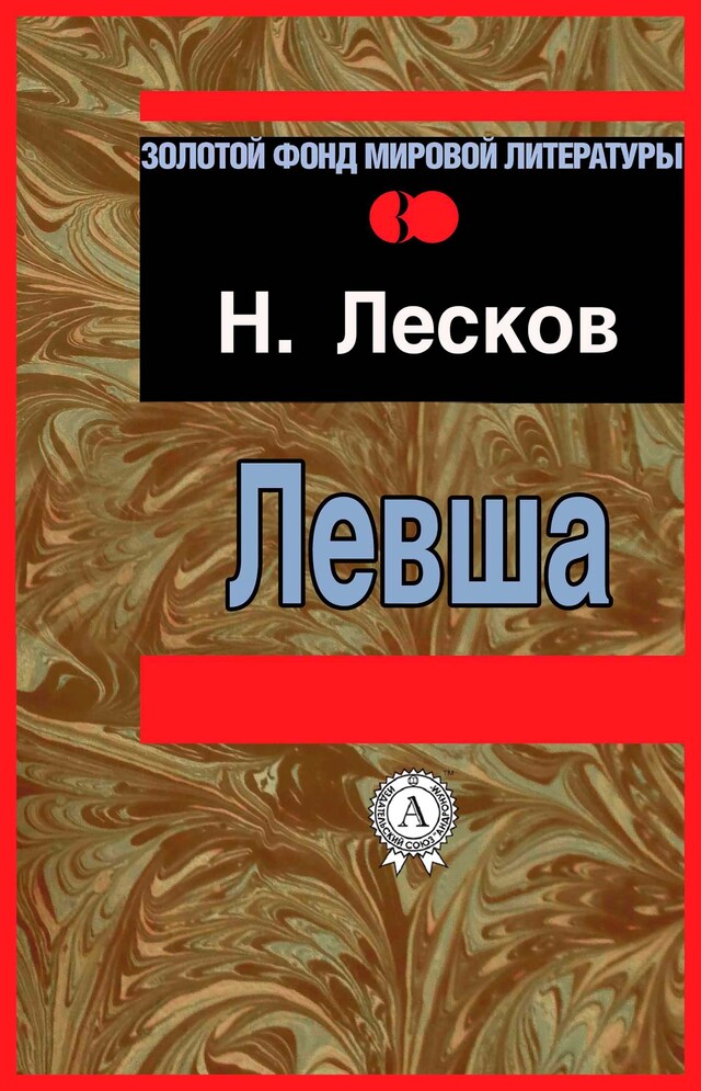 Boekomslag van Левша