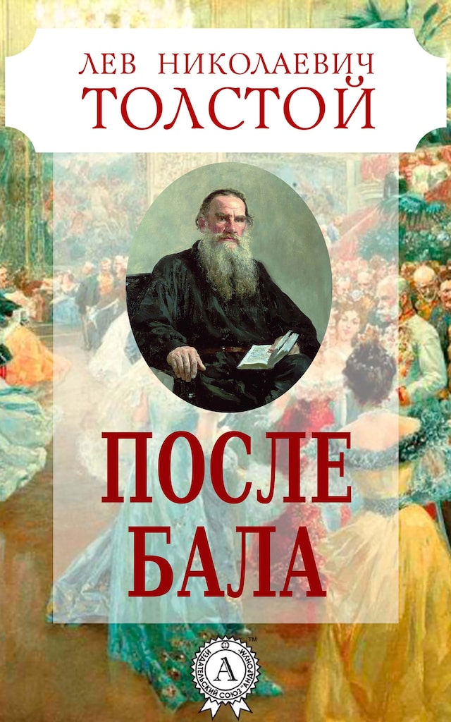 Book cover for После бала