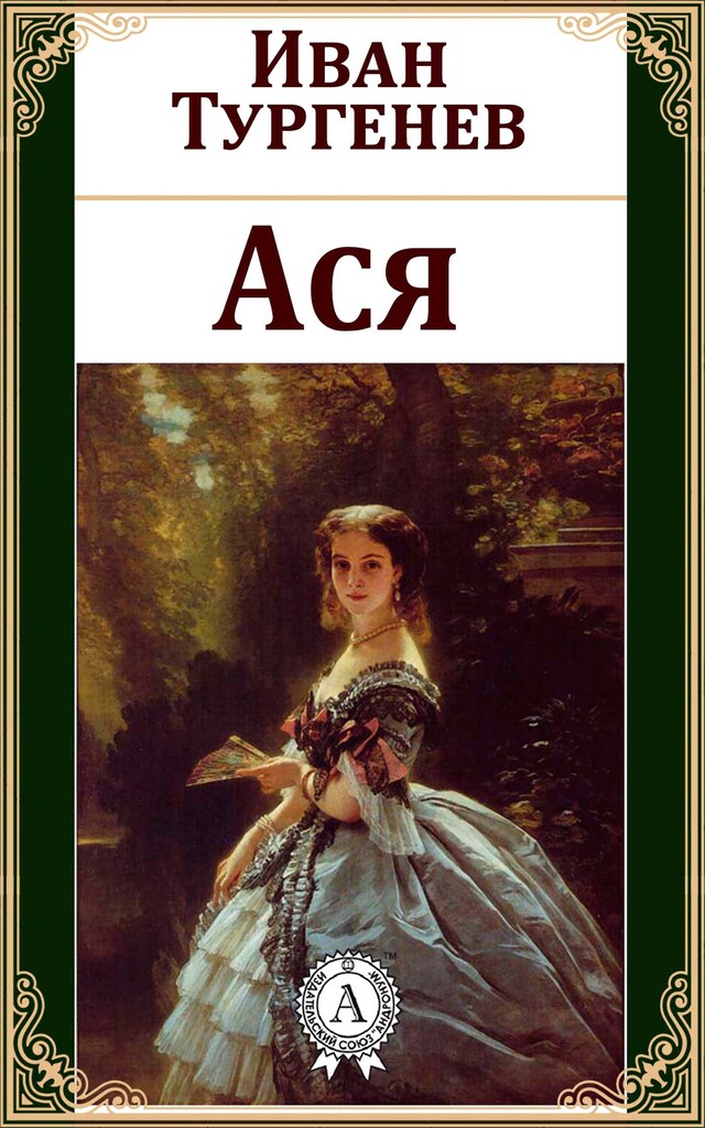 Book cover for Ася