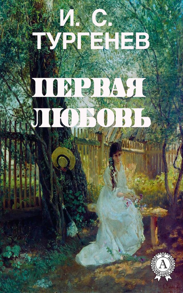 Buchcover für Первая любовь