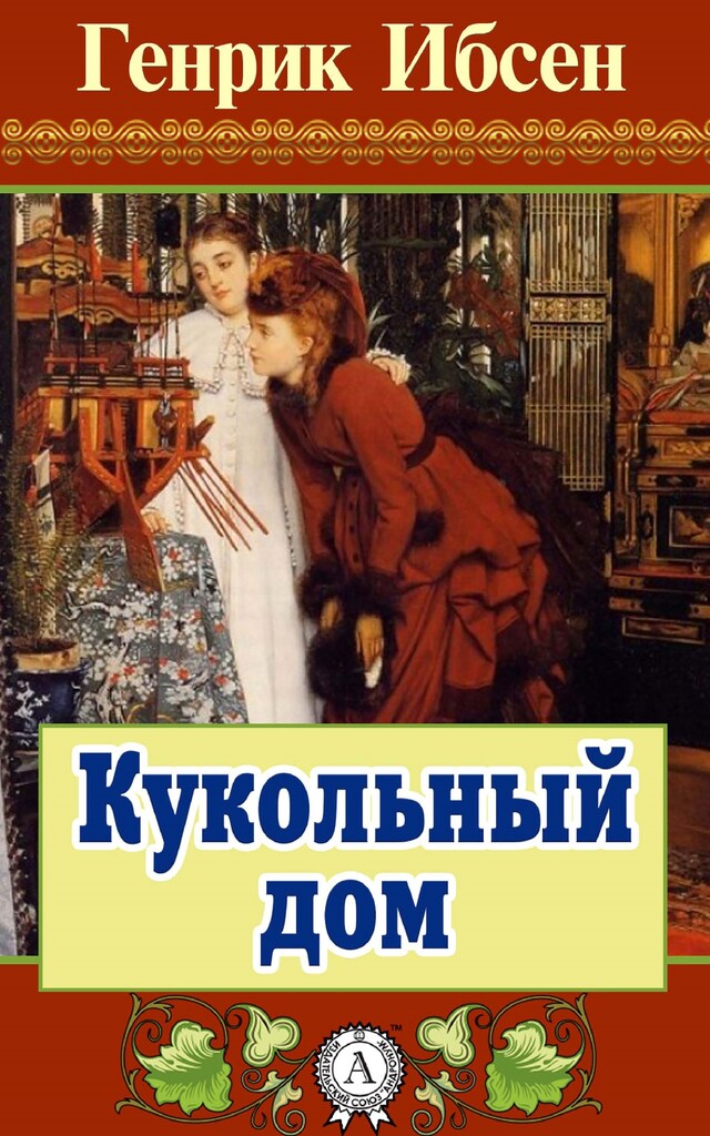 Book cover for Кукольный дом