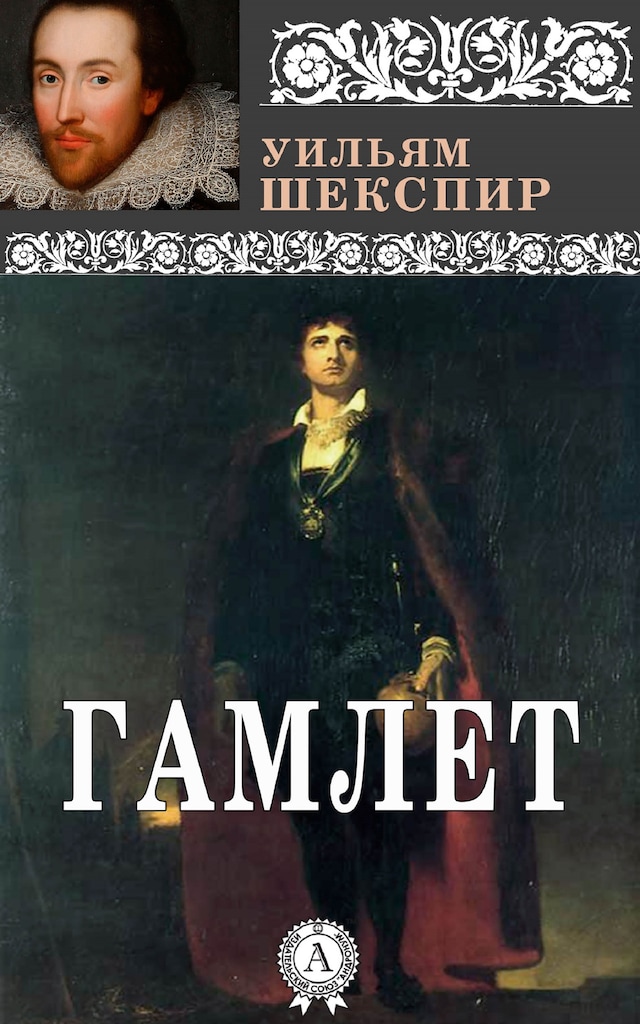 Book cover for Гамлет