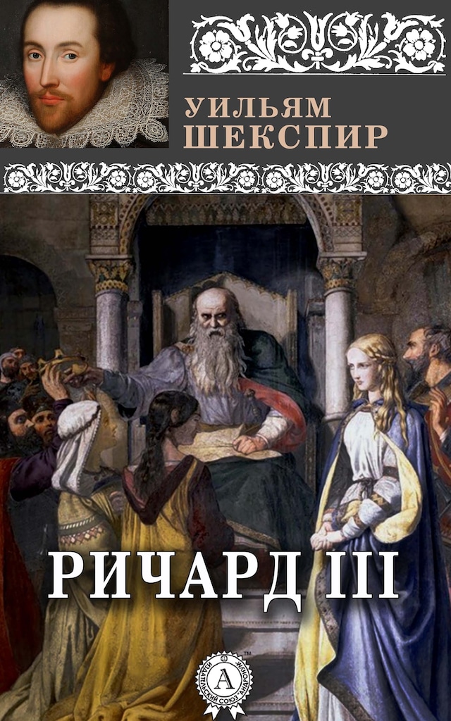 Book cover for Король Ричард III