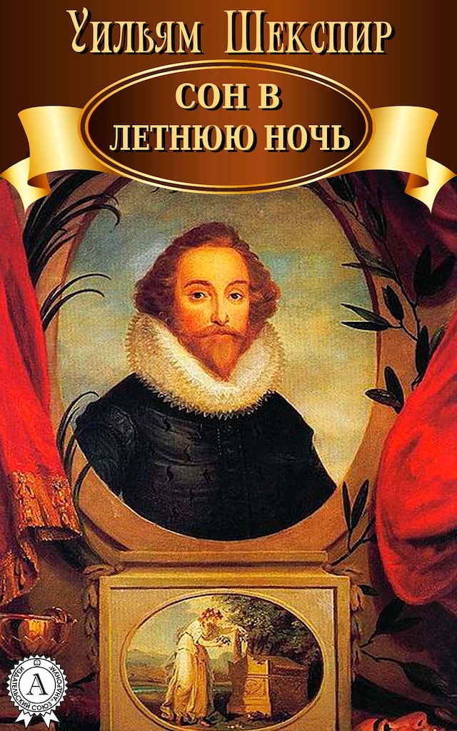Book cover for Сон в летнюю ночь