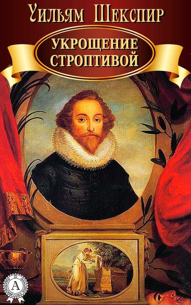Book cover for Укрощение строптивой