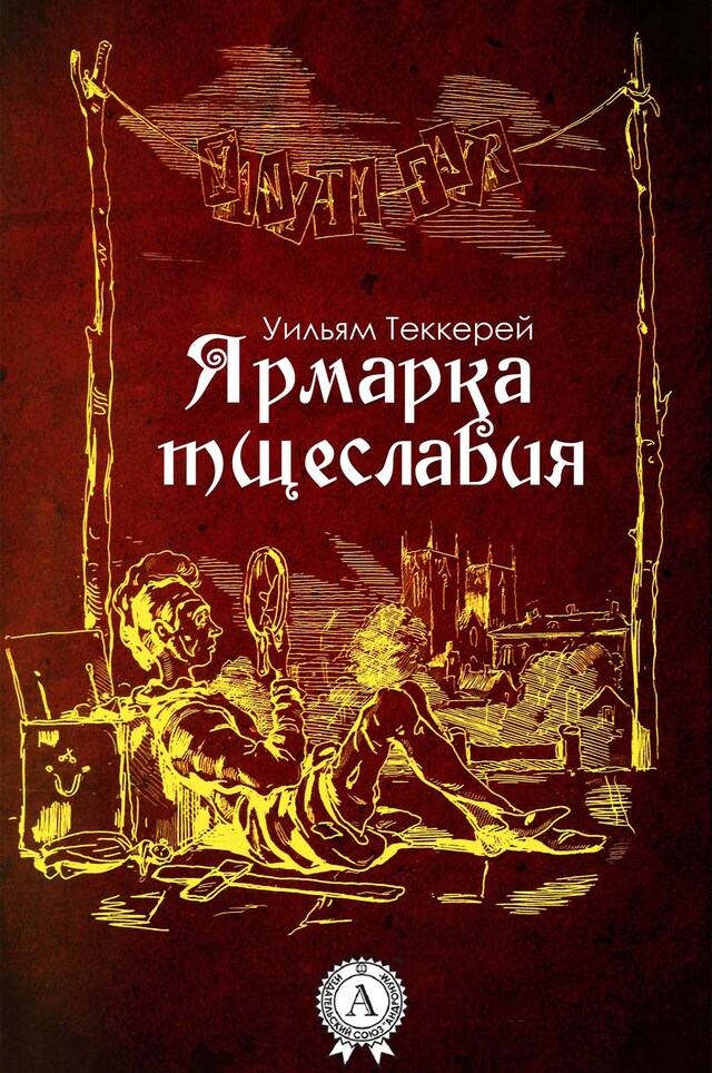 Book cover for Ярмарка тщеславия