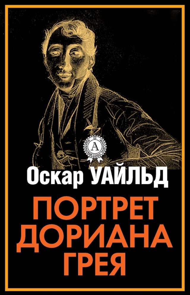 Book cover for Портрет Дориана Грея