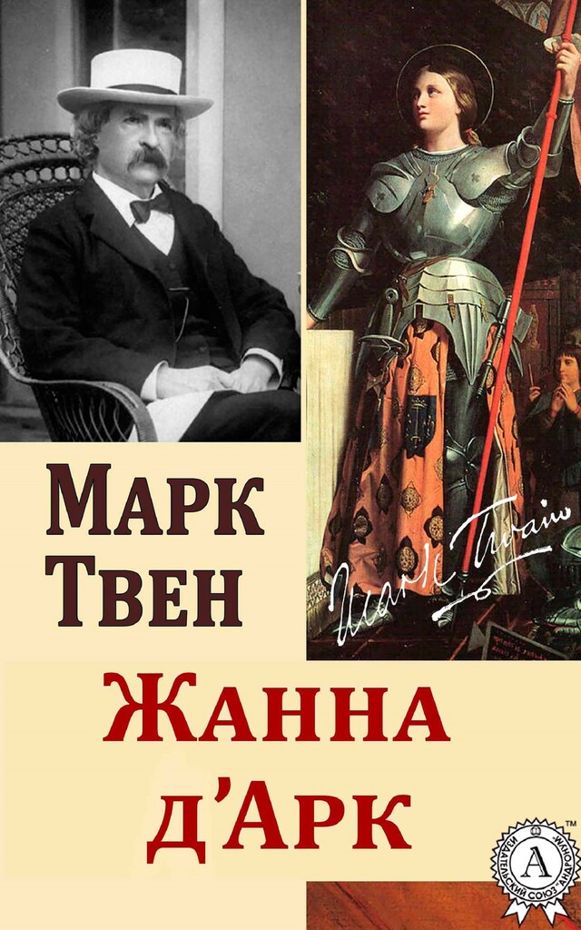 Book cover for Жанна Д'Арк