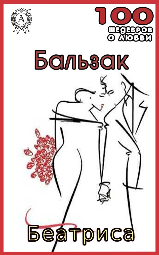 Book cover for Беатриса