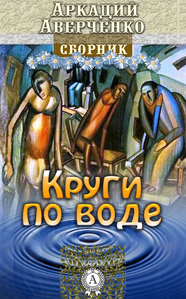 Book cover for Круги по воде