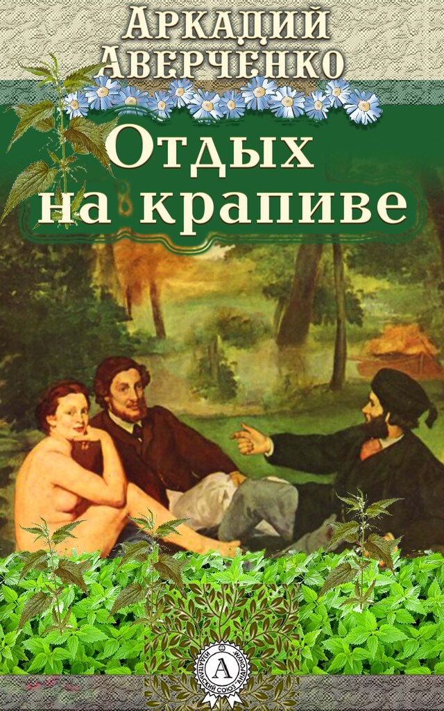 Okładka książki dla Отдых на крапиве