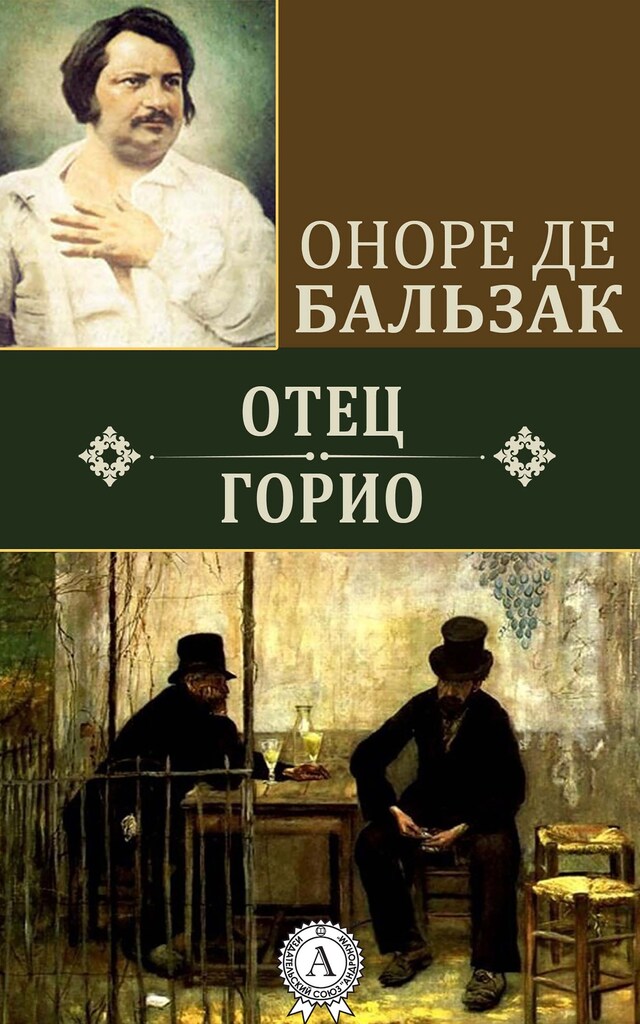 Book cover for Отец Горио