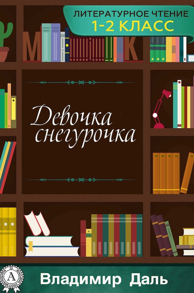 Book cover for Девочка Снегурочка